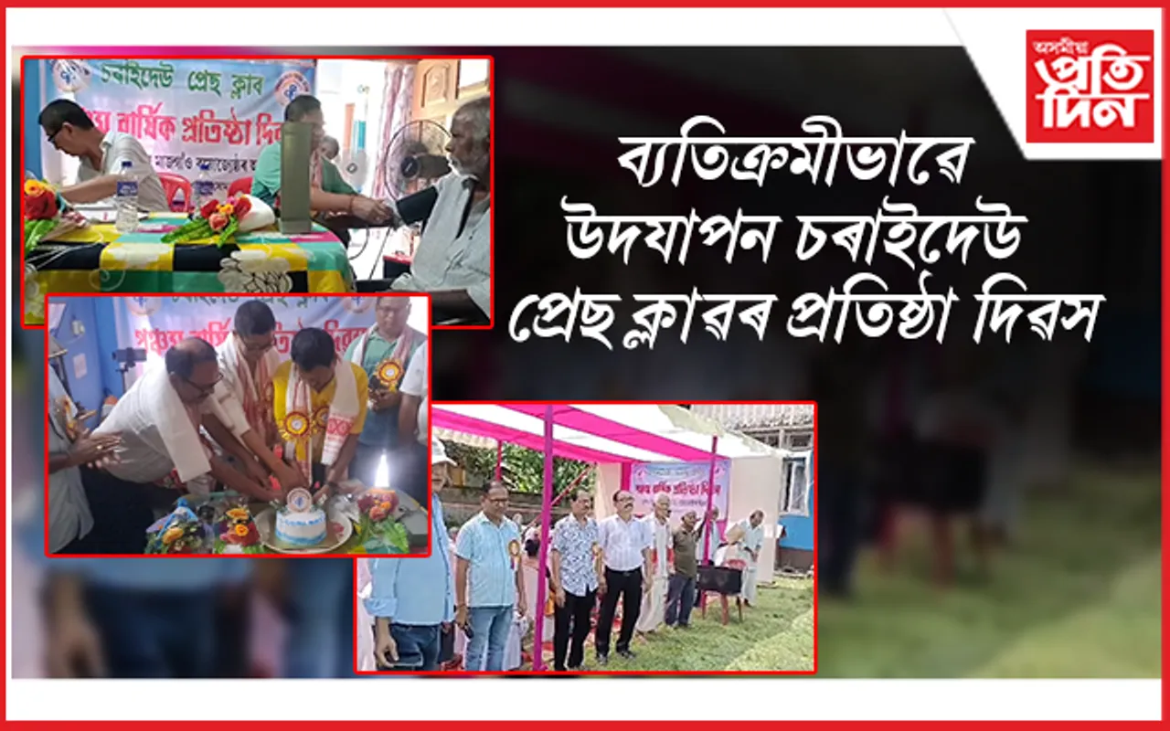 চৰাইদেউ প্ৰেছ ক্লাৱৰ পঞ্চম বাৰ্ষিক প্ৰতিষ্ঠা দিৱস উদযাপন